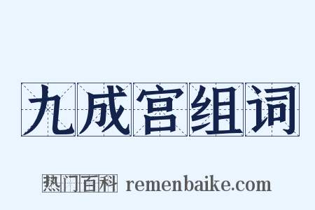 九成宫组词是什么意思的图片